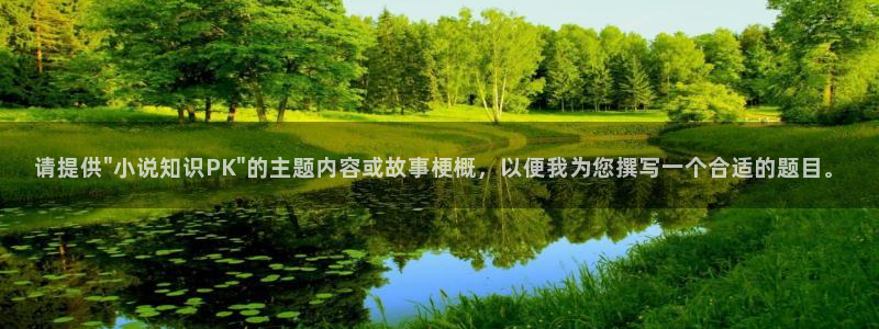 七猫免费阅读小说官网在下载：请提供\