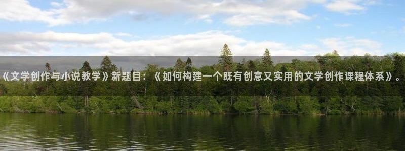 七猫小说旧版本大全：《文学创作与小说教学》新题目：《如何构建一个既有创意又实用的文学创作课程体系》。