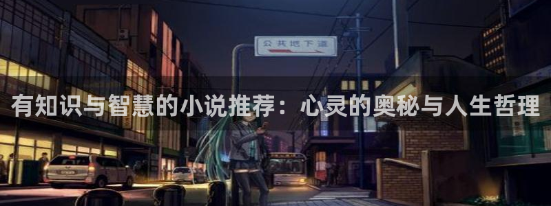 七猫猫小说：有知识与智慧的小说推荐：心灵的奥秘与人生哲理