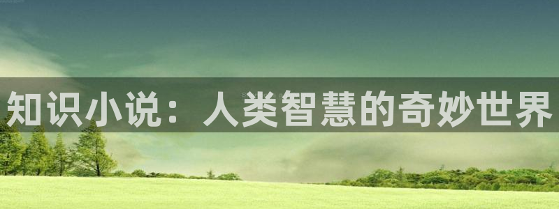 七猫小说网页版：知识小说：人类智慧的奇妙世界